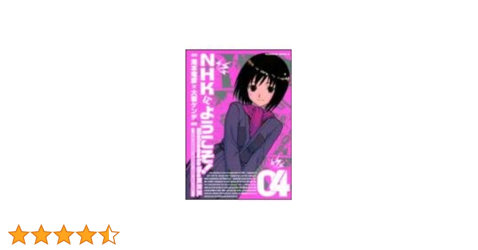 【良品】NHKにようこそ！4巻 初回完全限定版 中原岬「NHKにようこそ!」コミック4巻初回限定版 岬ちゃん